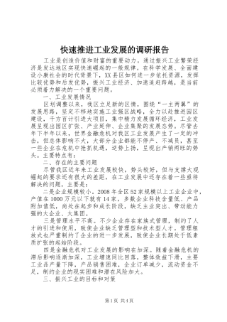 快速推进工业发展的调研报告