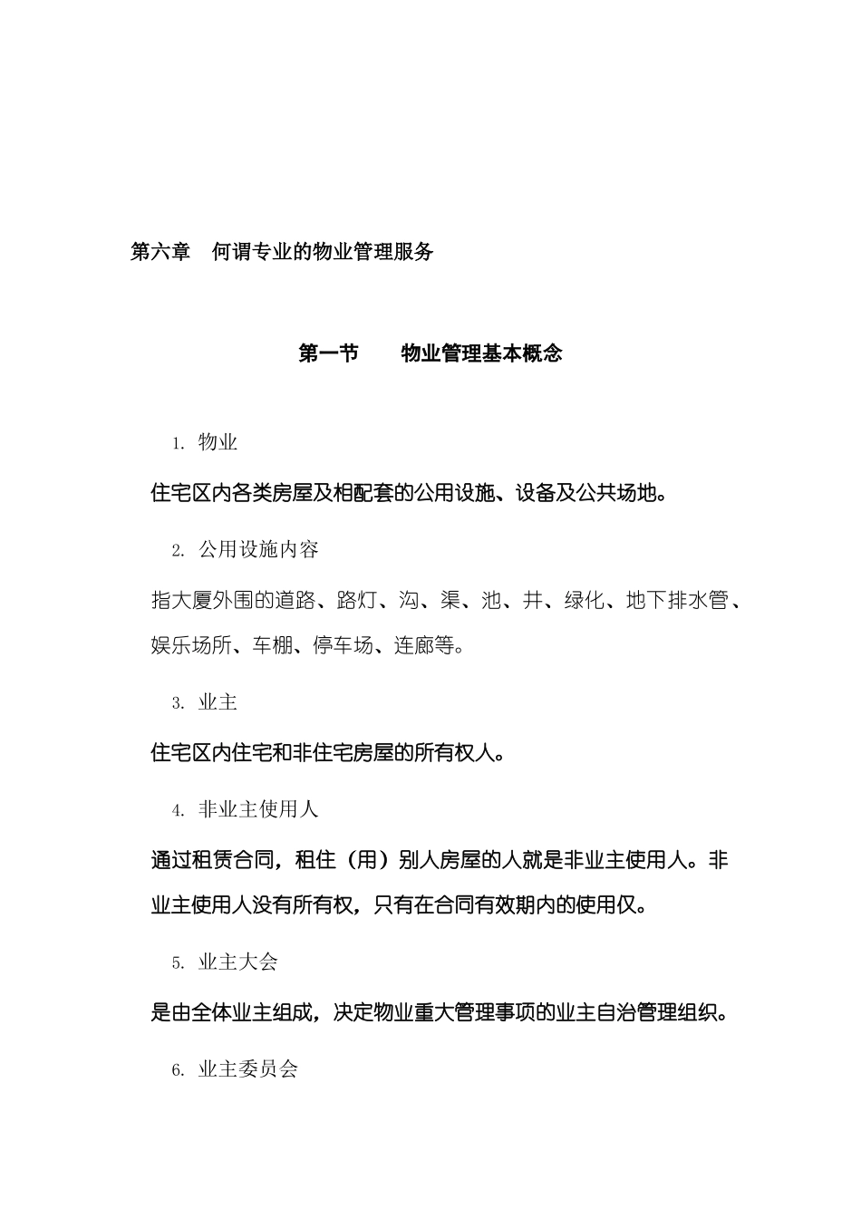 专业物业管理服务的概念_第1页