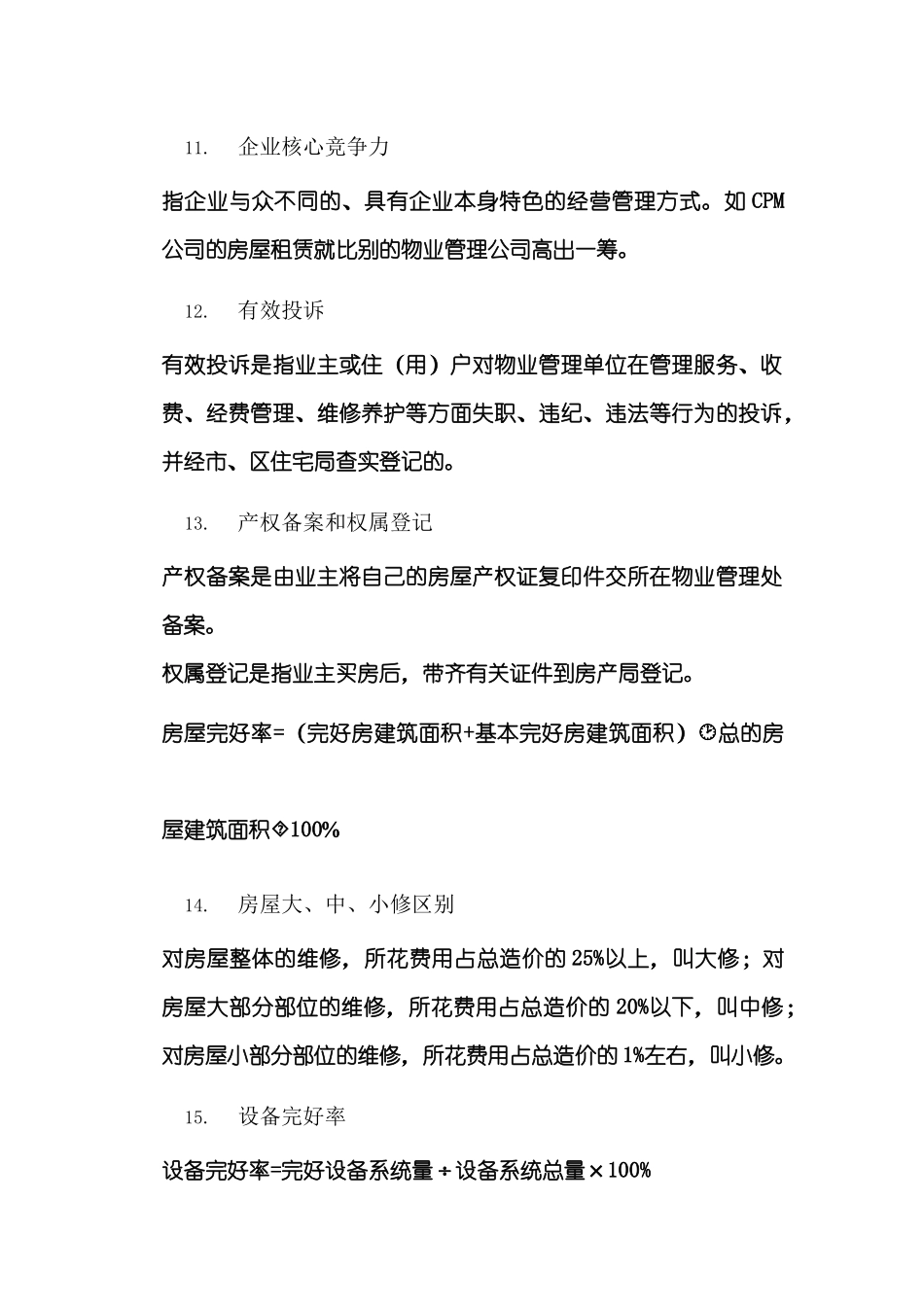 专业物业管理服务的概念_第3页