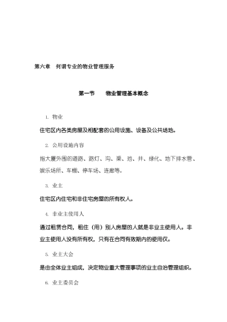 专业物业管理服务的概念