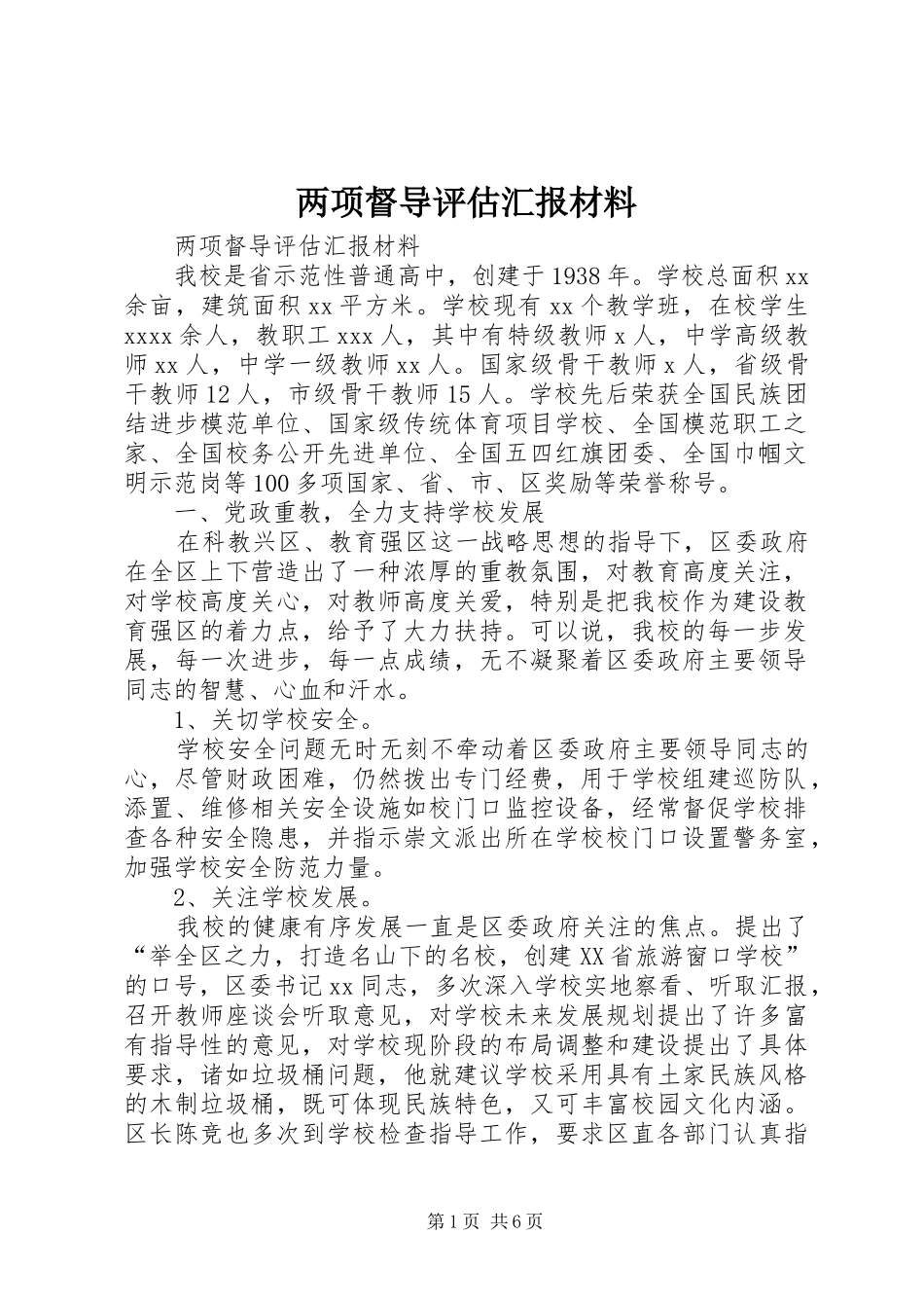 两项督导评估汇报材料_第1页