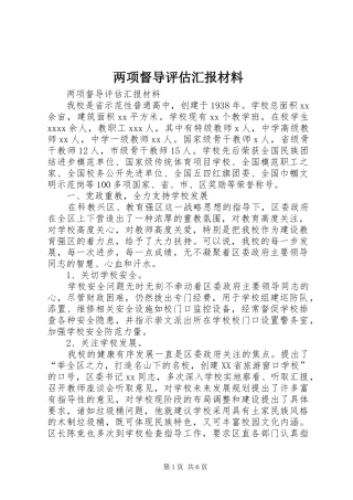 两项督导评估汇报材料