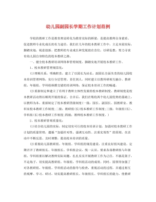 幼儿园副园长学期工作计划范例 