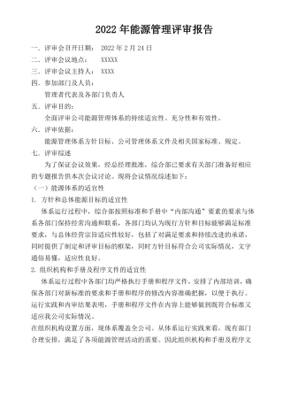能源管理评审报告