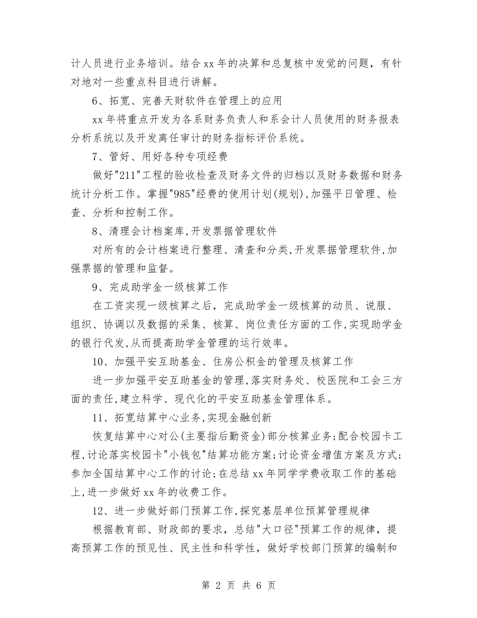 2024年下半年财务部工作计划范文与2024年下半年质检员工作计划范文汇编_第2页