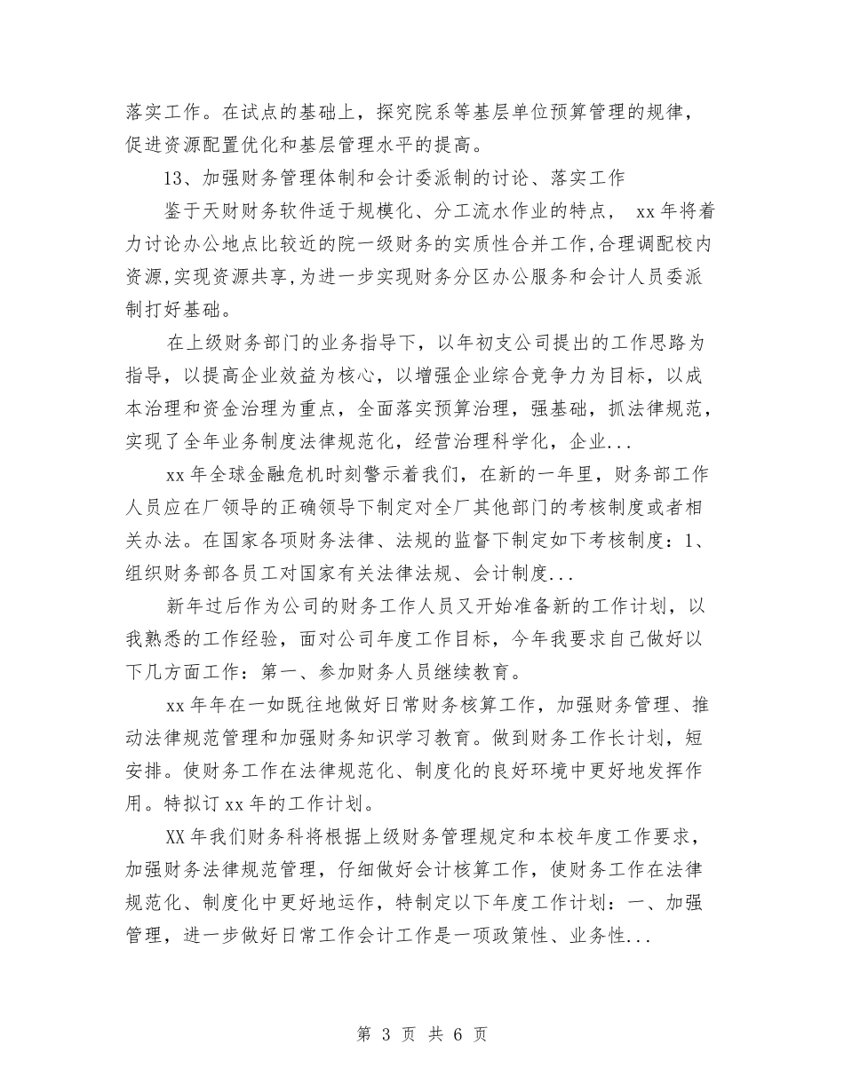 2024年下半年财务部工作计划范文与2024年下半年质检员工作计划范文汇编_第3页