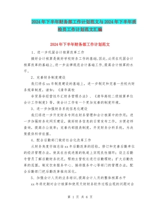 2024年下半年财务部工作计划范文与2024年下半年质检员工作计划范文汇编