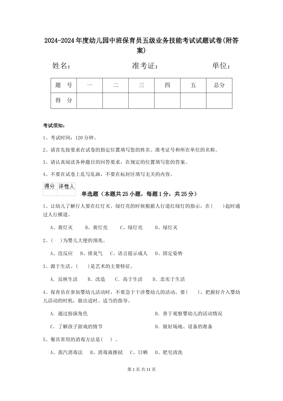 2024-2024年度幼儿园中班保育员五级业务技能考试试题试卷(附答案)_第1页