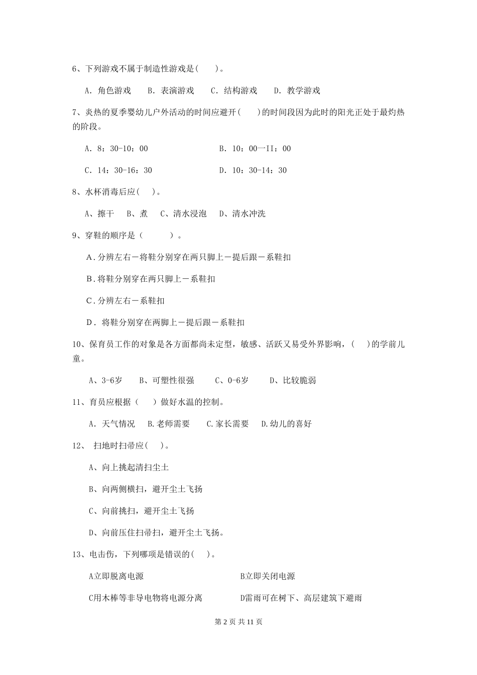 2024-2024年度幼儿园中班保育员五级业务技能考试试题试卷(附答案)_第2页