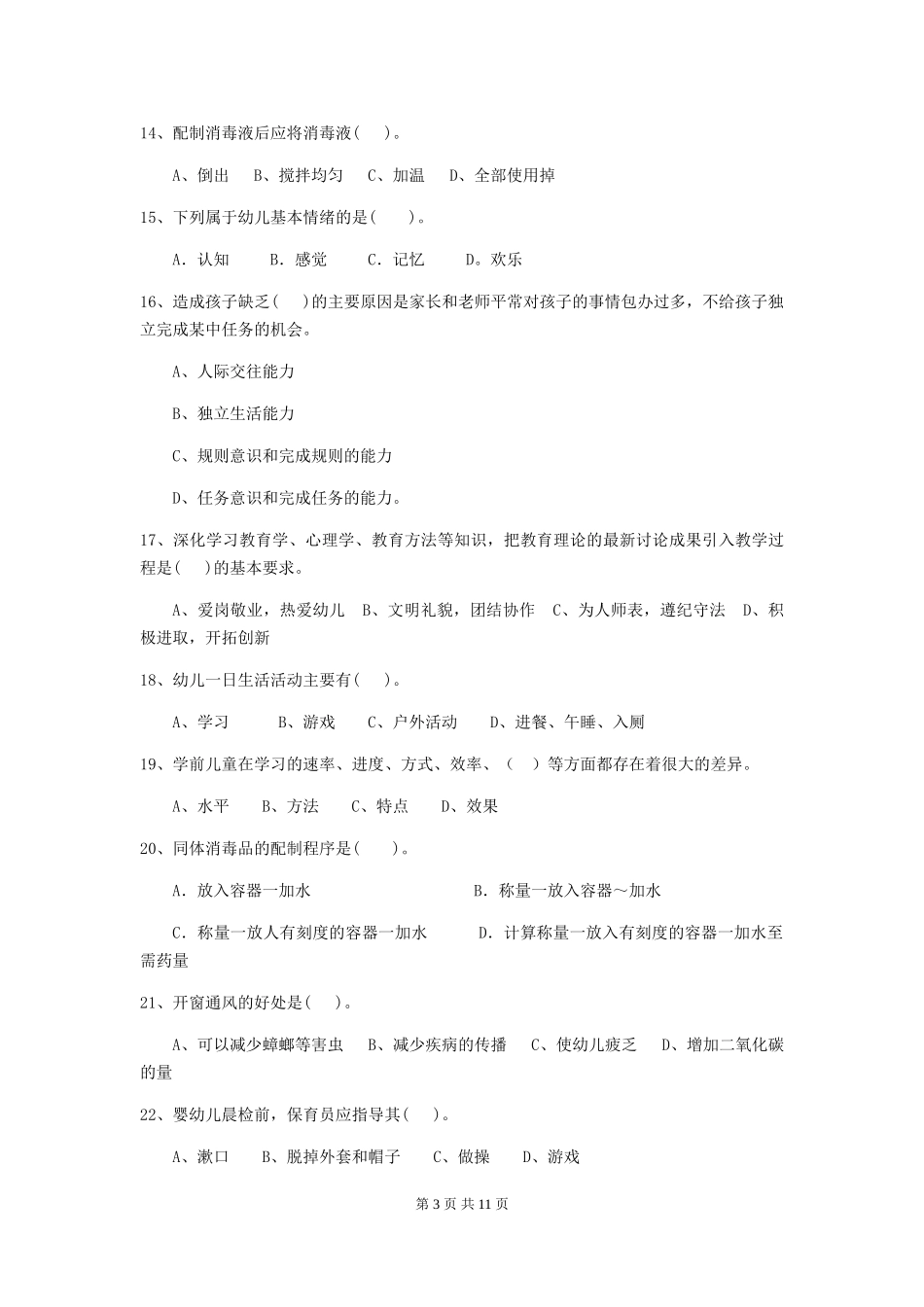 2024-2024年度幼儿园中班保育员五级业务技能考试试题试卷(附答案)_第3页