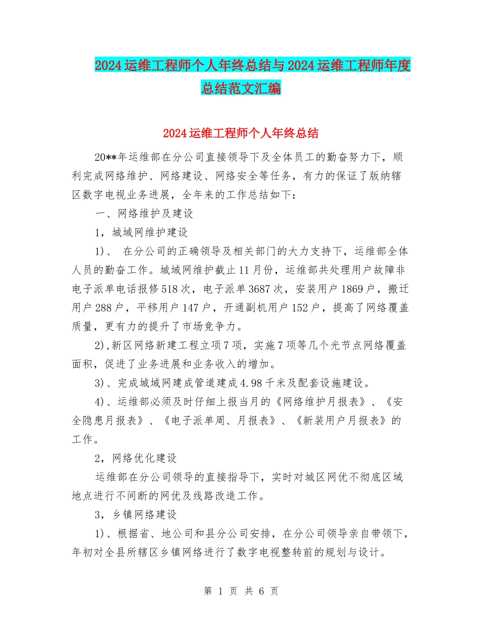 2024运维工程师个人年终总结与2024运维工程师年度总结范文汇编_第1页