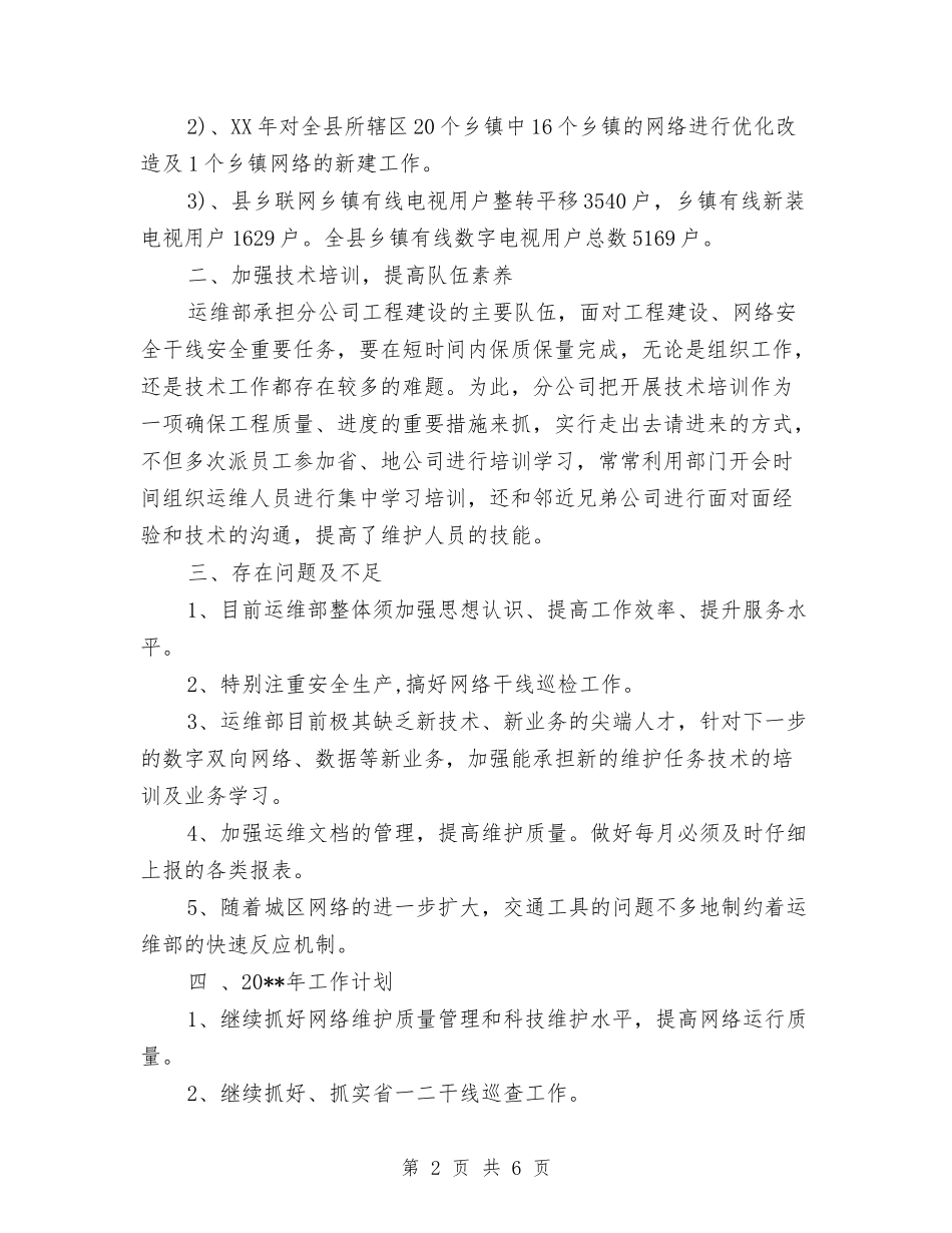 2024运维工程师个人年终总结与2024运维工程师年度总结范文汇编_第2页