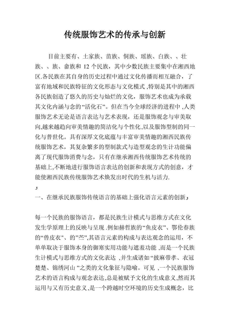 传统服饰艺术的传承与创新_第1页