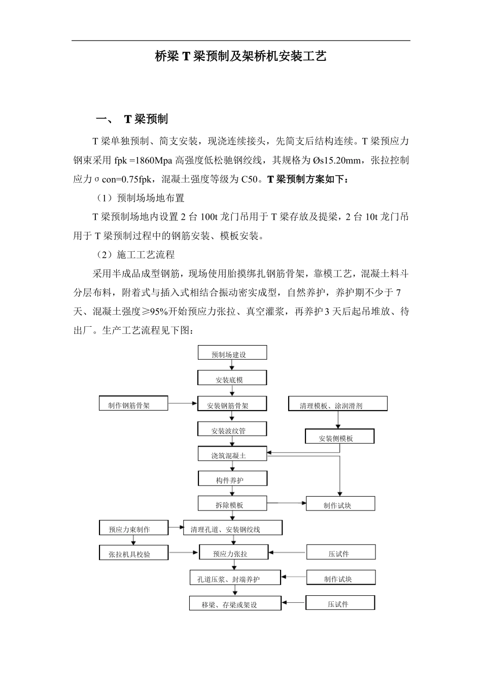 桥梁T梁预制及架桥机安装工艺_第2页