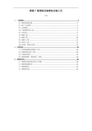 桥梁T梁预制及架桥机安装工艺