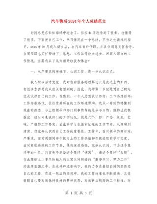 汽车售后2024年个人总结范文
