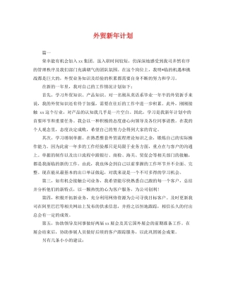 外贸新年计划 