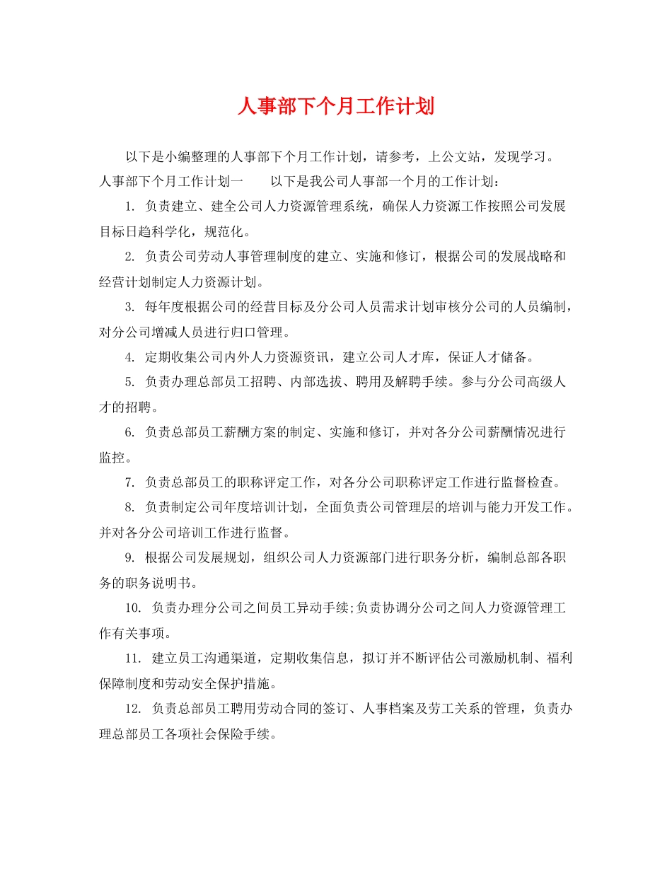 人事部下个月工作计划 _第1页