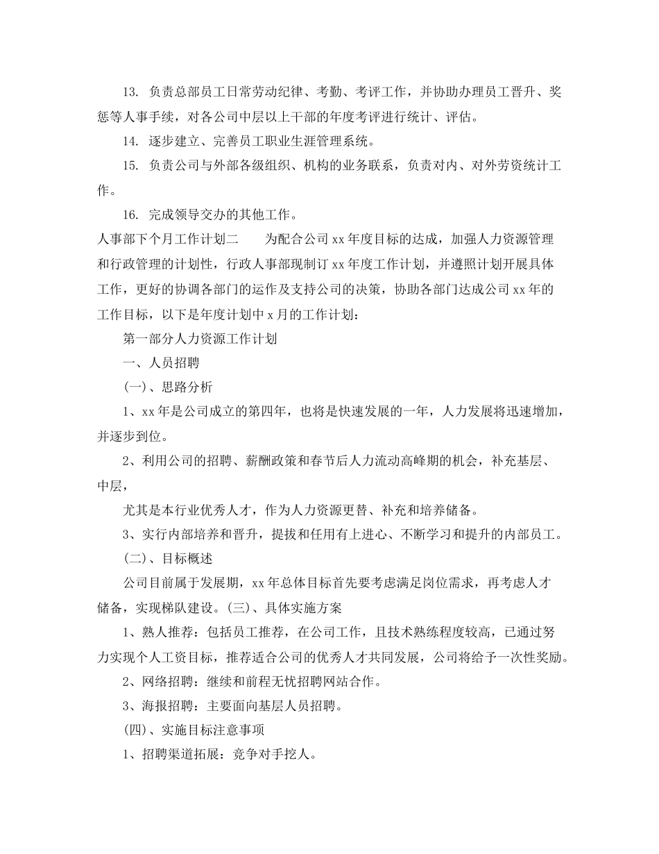 人事部下个月工作计划 _第2页