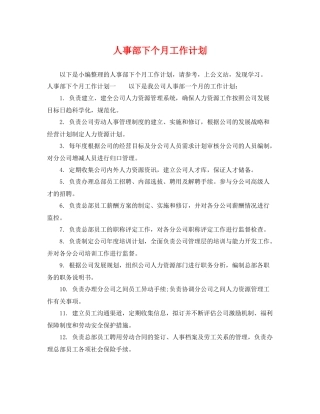 人事部下个月工作计划 