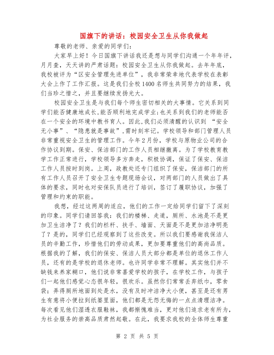 国旗下的讲话：校园安全卫生从你我做起_第2页