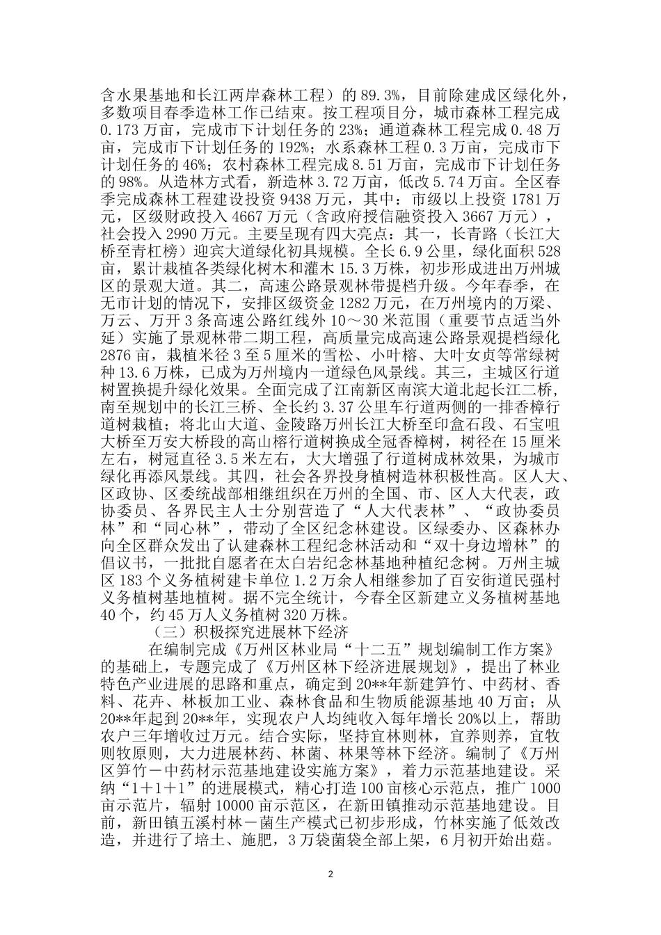 区林业局工作开展半年总结_第2页