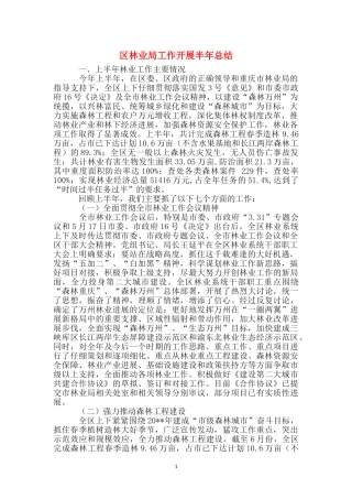 区林业局工作开展半年总结