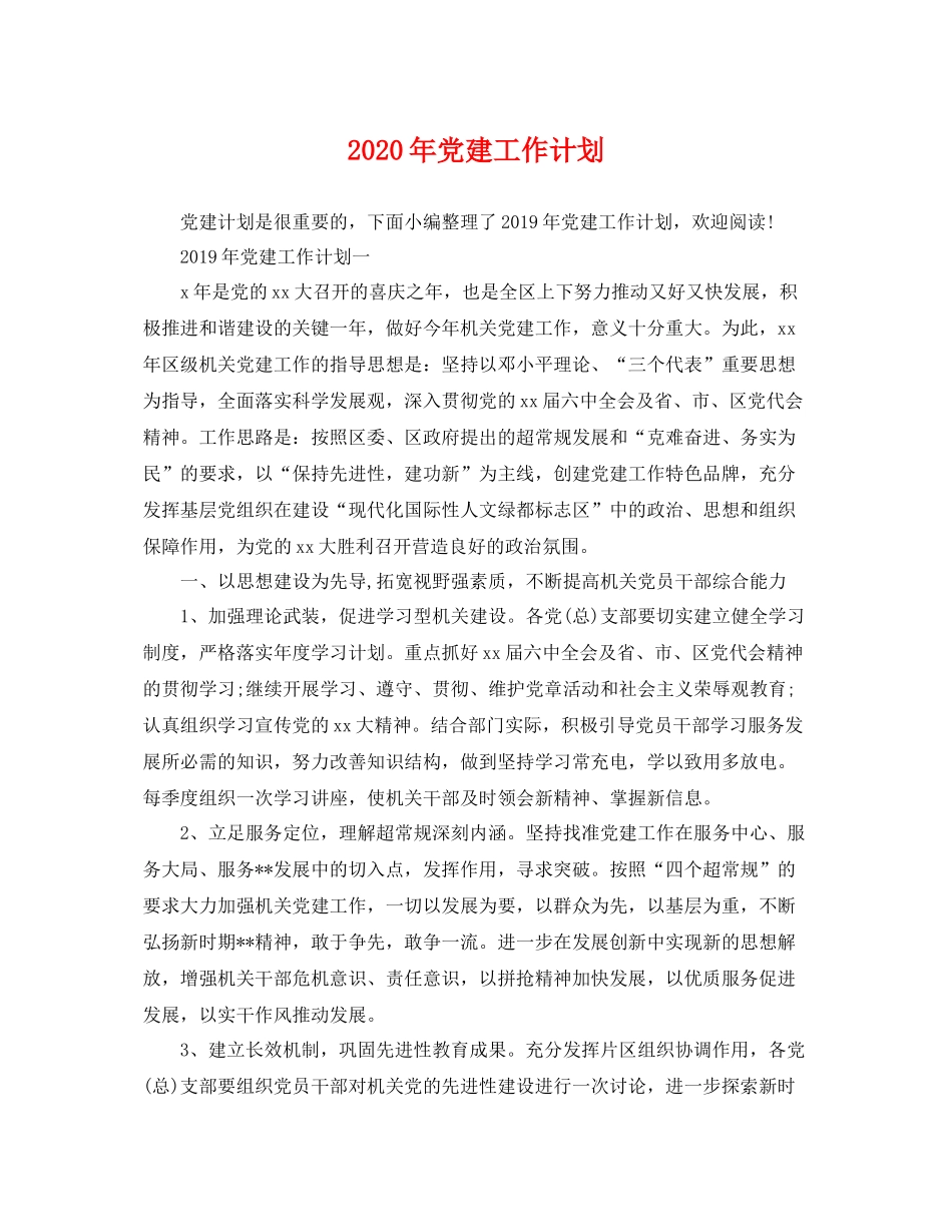 2020年党建工作计划 _第1页