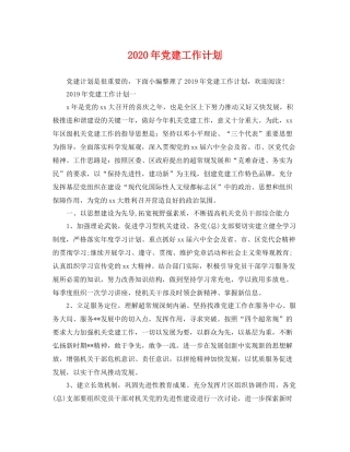 2020年党建工作计划 
