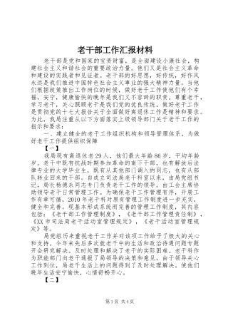 老干部工作汇报材料 (14)