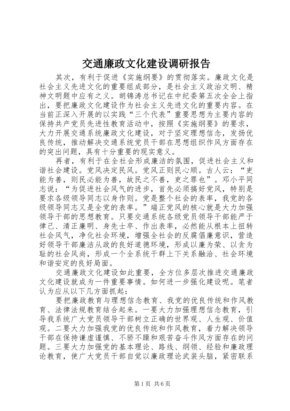 交通廉政文化建设调研报告_第1页