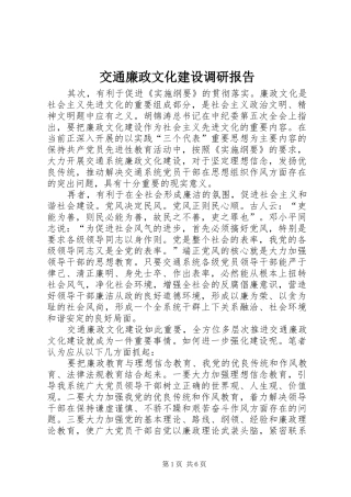 交通廉政文化建设调研报告