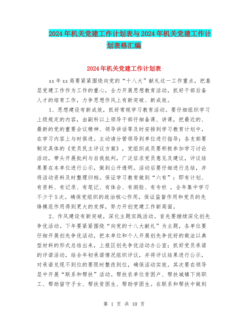 2024年机关党建工作计划表与2024年机关党建工作计划表格汇编_第1页