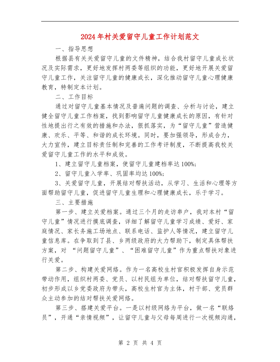 2024年村关爱留守儿童工作计划范文_第2页
