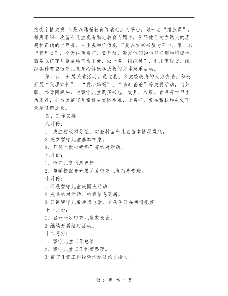 2024年村关爱留守儿童工作计划范文_第3页