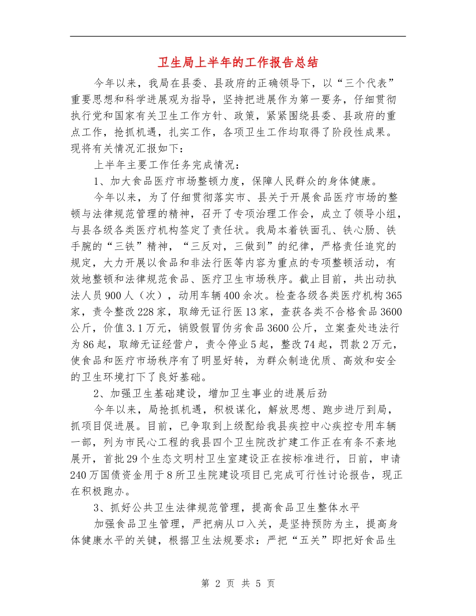 卫生局上半年的工作报告总结_第2页