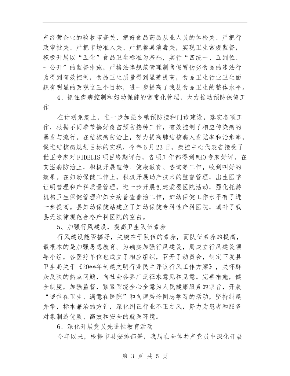 卫生局上半年的工作报告总结_第3页