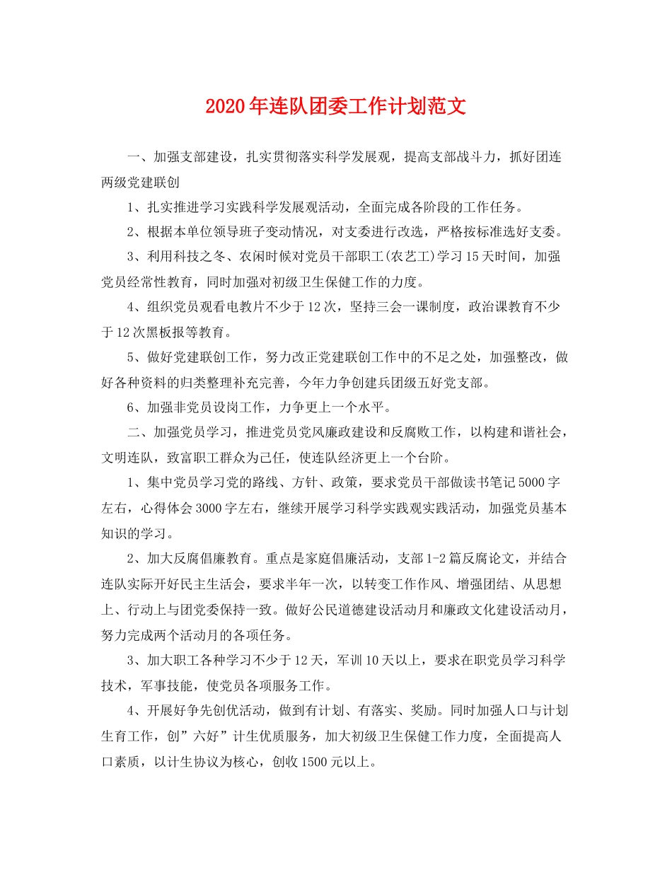 2020年连队团委工作计划范文 _第1页