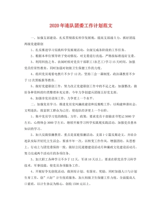 2020年连队团委工作计划范文 
