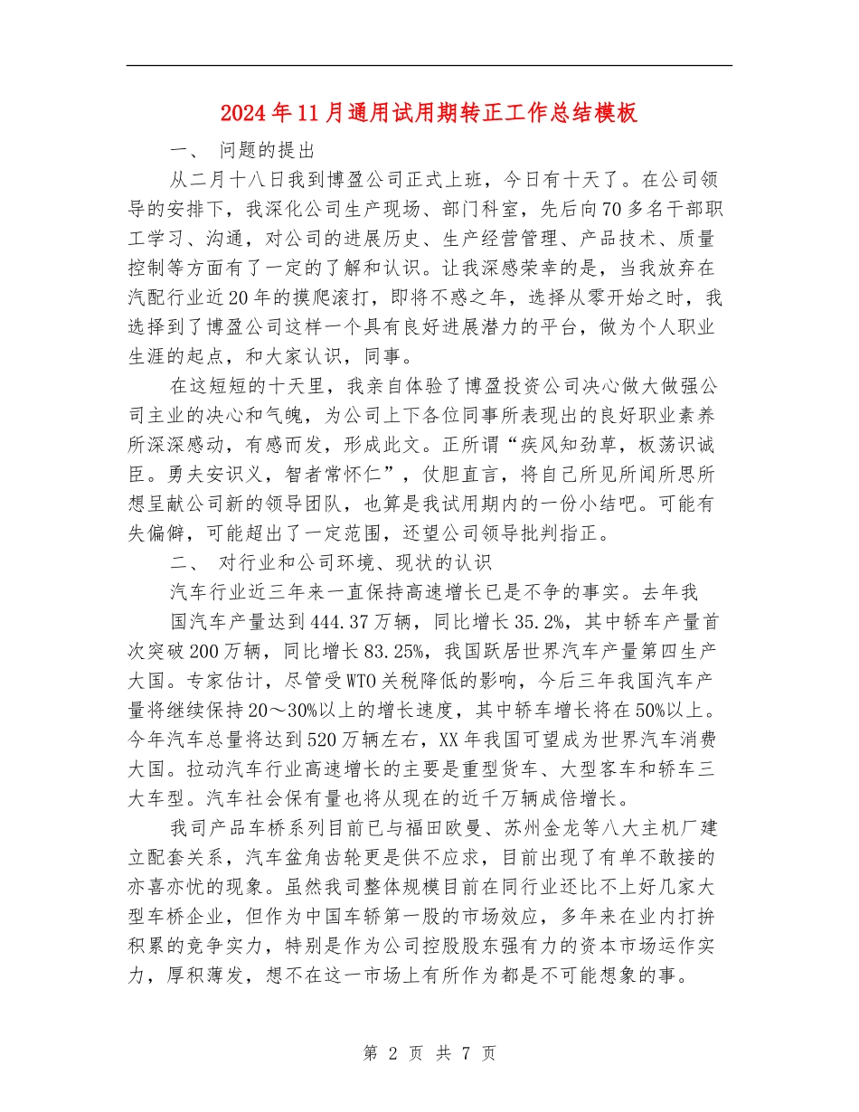 2024年11月通用试用期转正工作总结模板_第2页