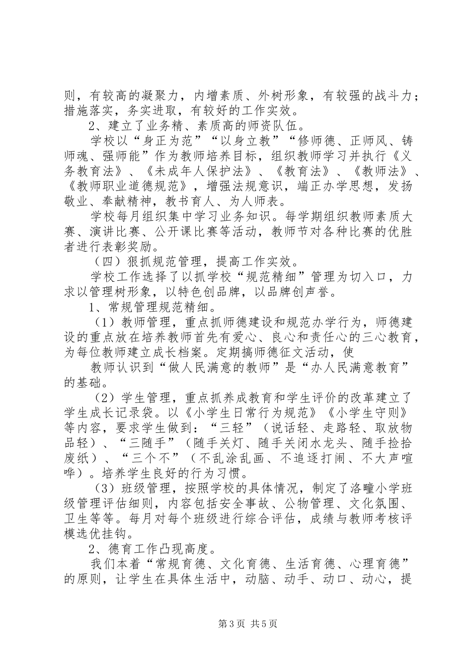 洛疃小学教育督导评估汇报材料_第3页