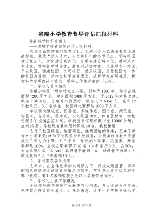洛疃小学教育督导评估汇报材料