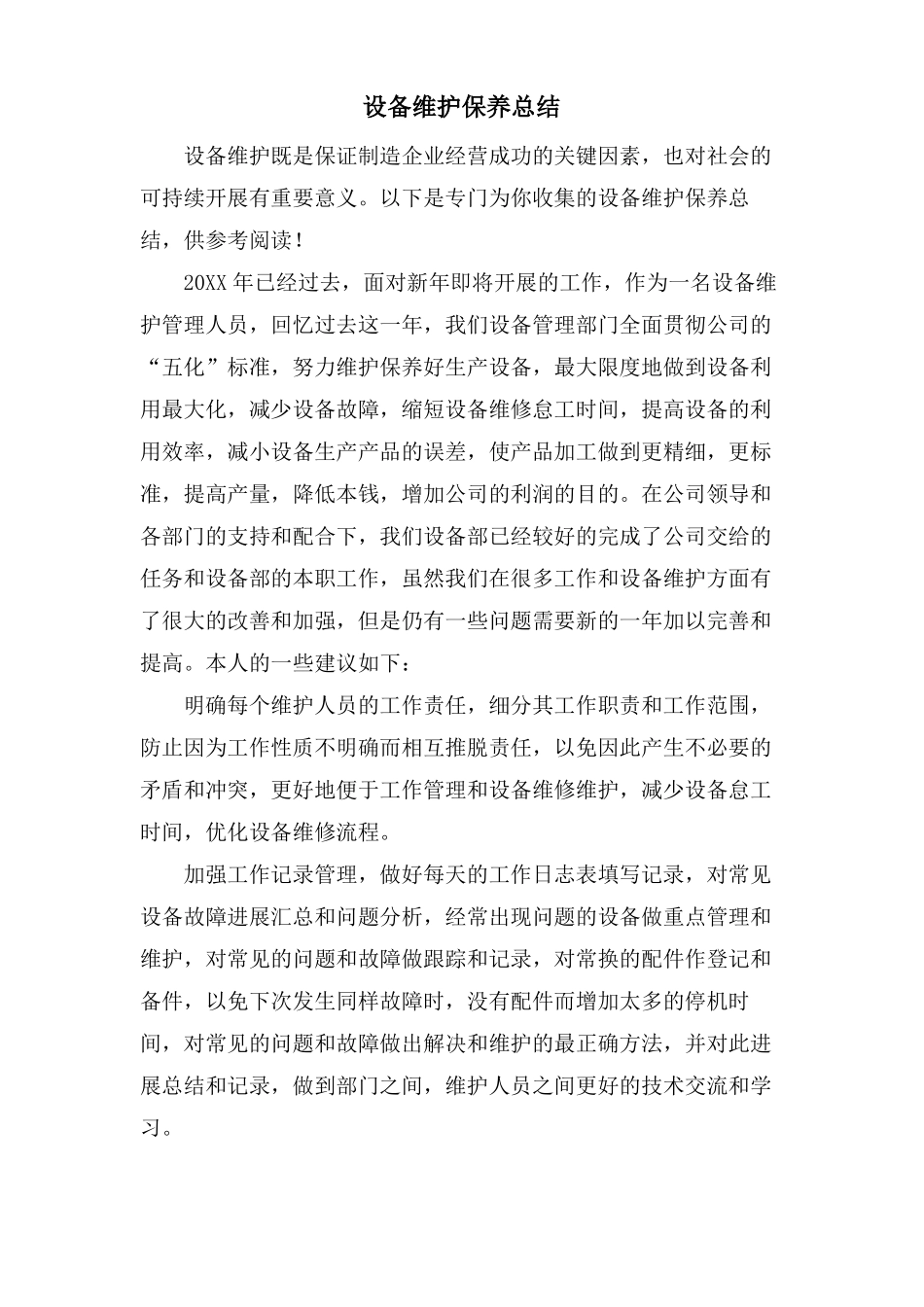 设备维护保养总结_第1页