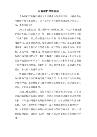设备维护保养总结