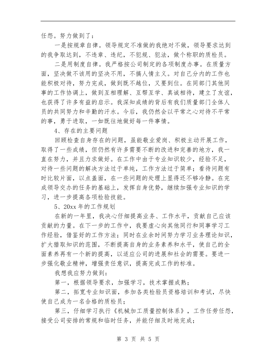 质量部检验员工作总结_第3页