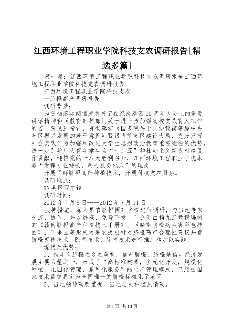 江西环境工程职业学院科技支农调研报告[精选多篇]_第1页
