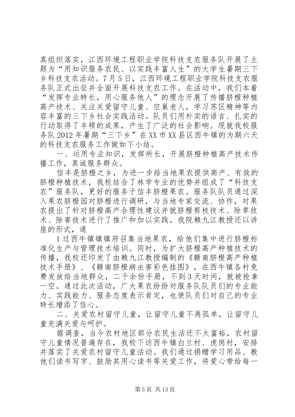 江西环境工程职业学院科技支农调研报告[精选多篇]_第3页