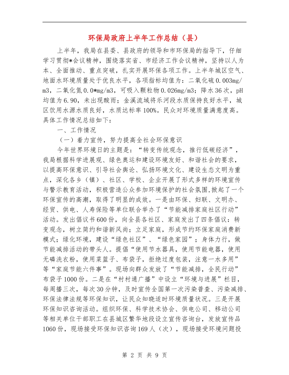 环保局政府上半年工作总结_第2页