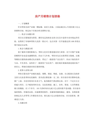 房产月销售计划表格 