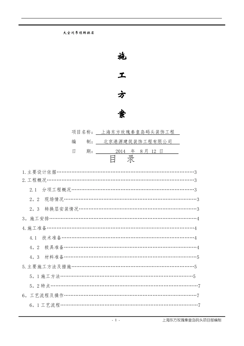 大空间吊顶转换层施工方案_第1页